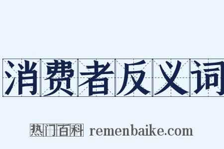 消费者反义词是什么意思的图片